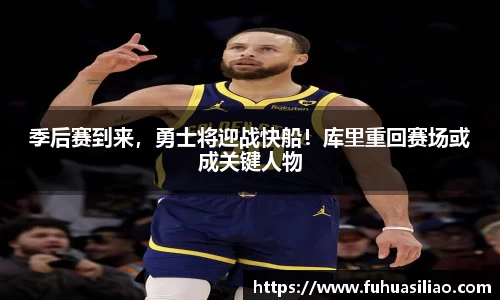 季后赛到来，勇士将迎战快船！库里重回赛场或成关键人物