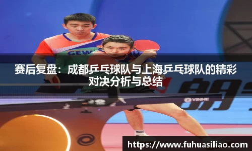 赛后复盘：成都乒乓球队与上海乒乓球队的精彩对决分析与总结