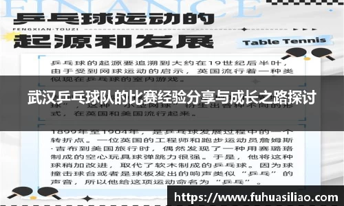 武汉乒乓球队的比赛经验分享与成长之路探讨