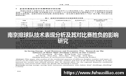 南京排球队技术表现分析及其对比赛胜负的影响研究