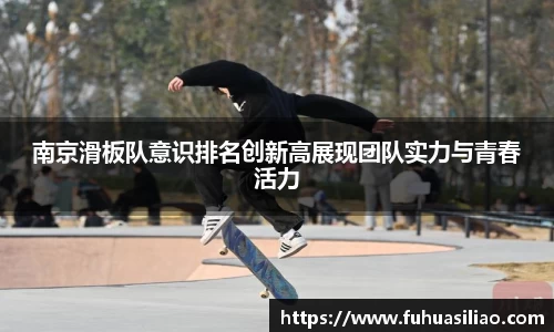 南京滑板队意识排名创新高展现团队实力与青春活力