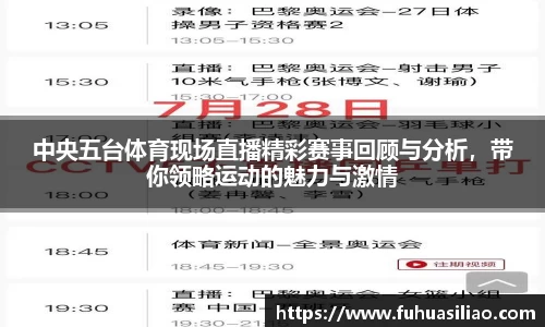 中央五台体育现场直播精彩赛事回顾与分析，带你领略运动的魅力与激情