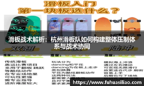 滑板战术解析：杭州滑板队如何构建整体压制体系与战术协同