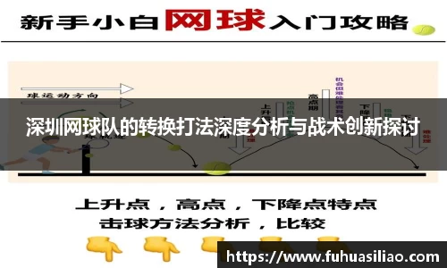 深圳网球队的转换打法深度分析与战术创新探讨