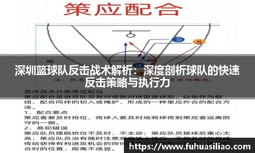 深圳篮球队反击战术解析：深度剖析球队的快速反击策略与执行力