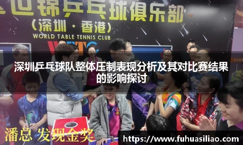 深圳乒乓球队整体压制表现分析及其对比赛结果的影响探讨