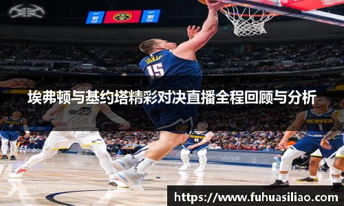 埃弗顿与基约塔精彩对决直播全程回顾与分析