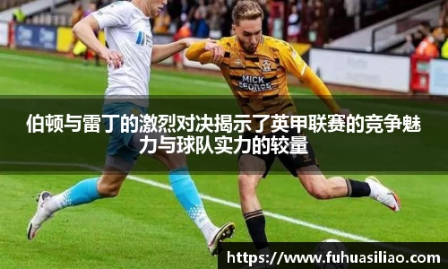 伯顿与雷丁的激烈对决揭示了英甲联赛的竞争魅力与球队实力的较量