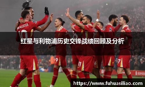红星与利物浦历史交锋战绩回顾及分析