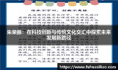 朱荣振：在科技创新与传统文化交汇中探索未来发展新路径