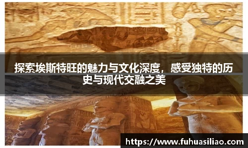 探索埃斯特旺的魅力与文化深度，感受独特的历史与现代交融之美