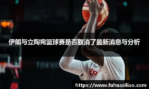 伊朗与立陶宛篮球赛是否取消了最新消息与分析