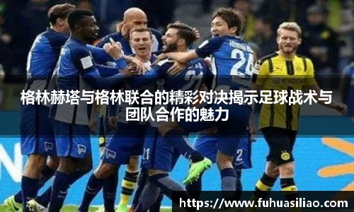 格林赫塔与格林联合的精彩对决揭示足球战术与团队合作的魅力