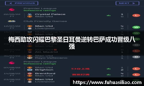 梅西助攻闪耀巴黎圣日耳曼逆转巴萨成功晋级八强