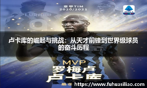 卢卡库的崛起与挑战：从天才前锋到世界级球员的奋斗历程