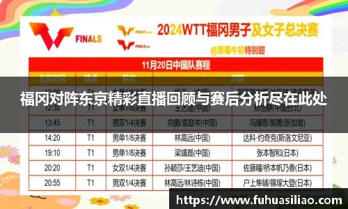 福冈对阵东京精彩直播回顾与赛后分析尽在此处