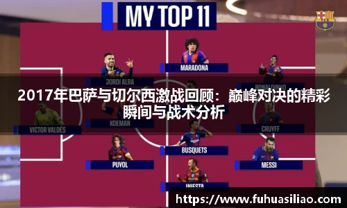 2017年巴萨与切尔西激战回顾：巅峰对决的精彩瞬间与战术分析