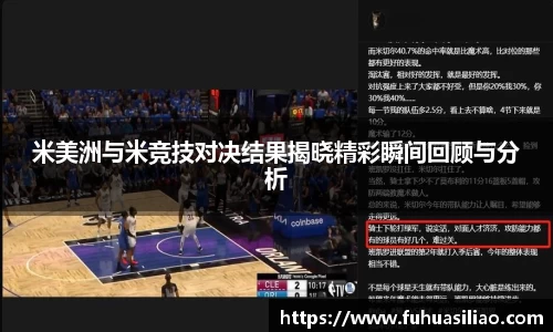 米美洲与米竞技对决结果揭晓精彩瞬间回顾与分析