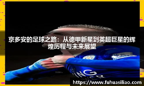 京多安的足球之路：从德甲新星到英超巨星的辉煌历程与未来展望