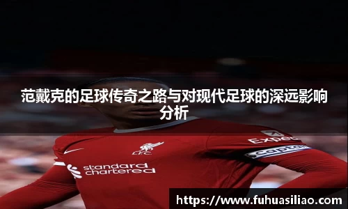 范戴克的足球传奇之路与对现代足球的深远影响分析