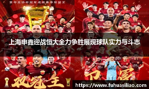 上海申鑫迎战恒大全力争胜展现球队实力与斗志